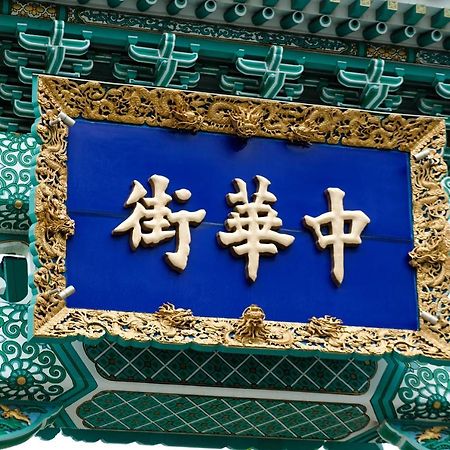 Bnb+ Yokohama Motomachi Kültér fotó